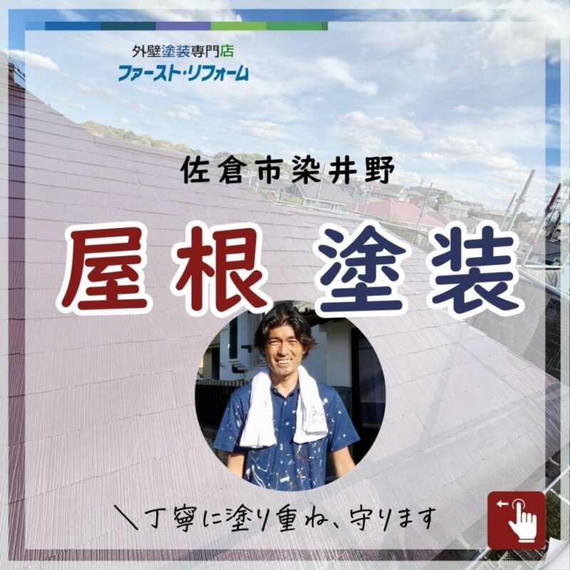 佐倉市染井野、屋根塗装