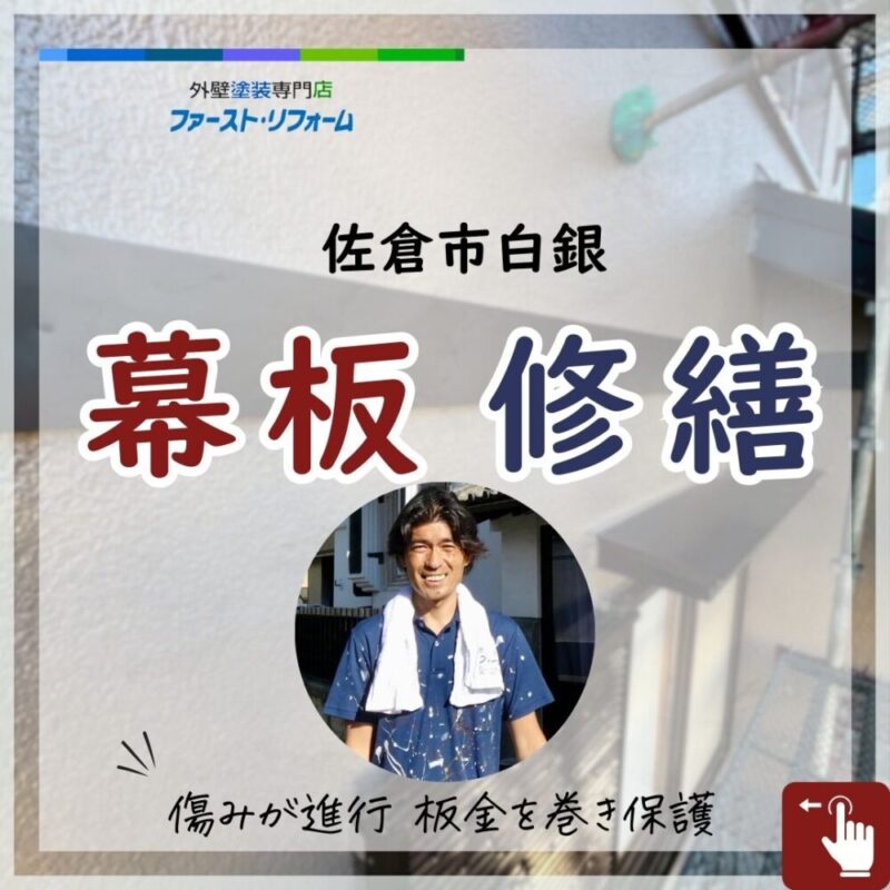 佐倉市白銀、幕板工事