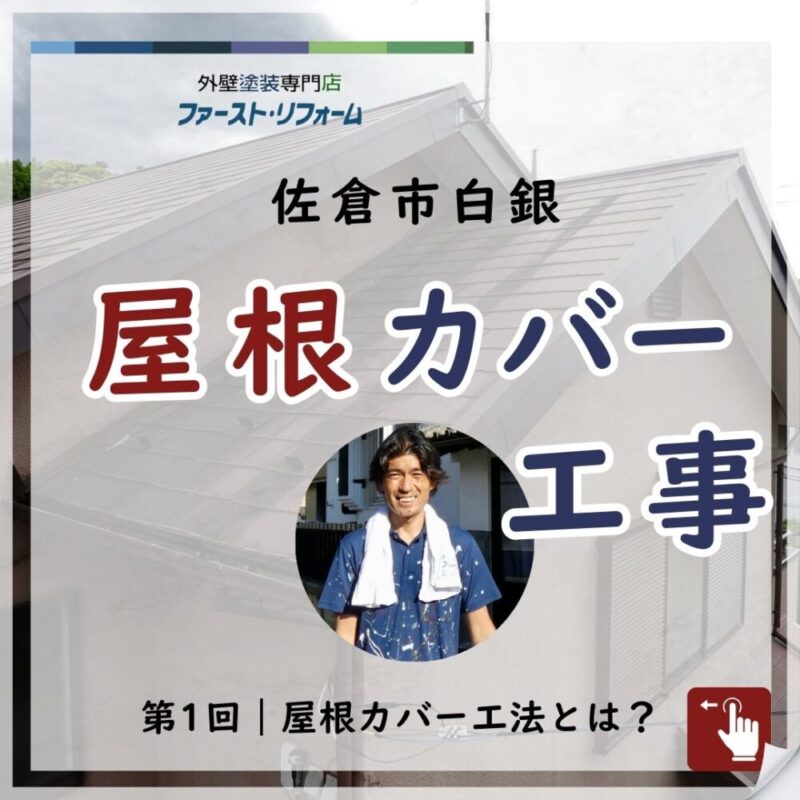 佐倉市白銀、屋根カバー工事、第一回、屋根カバー工法とは