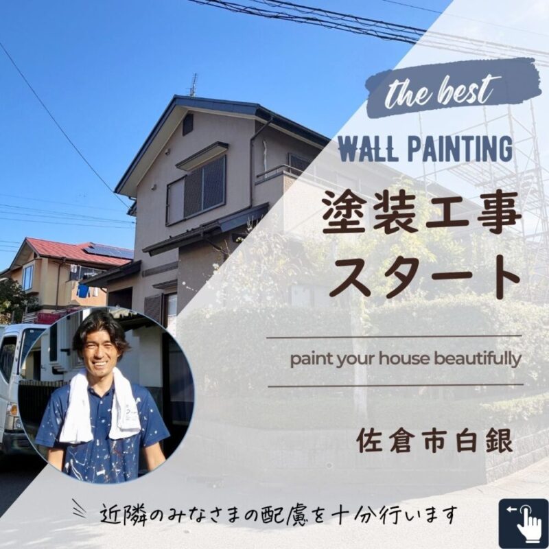 佐倉市白銀外壁塗装・屋根塗装スタート