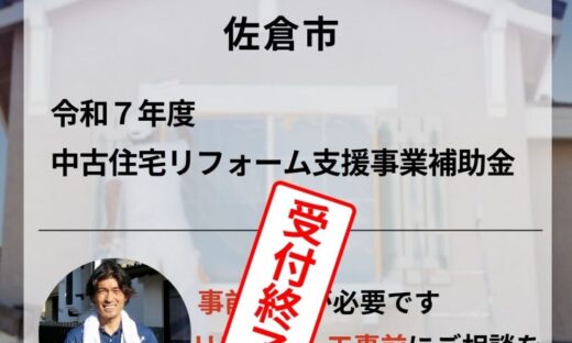 令和７年度佐倉市中古住宅支援事業補助金終了のお知らせ