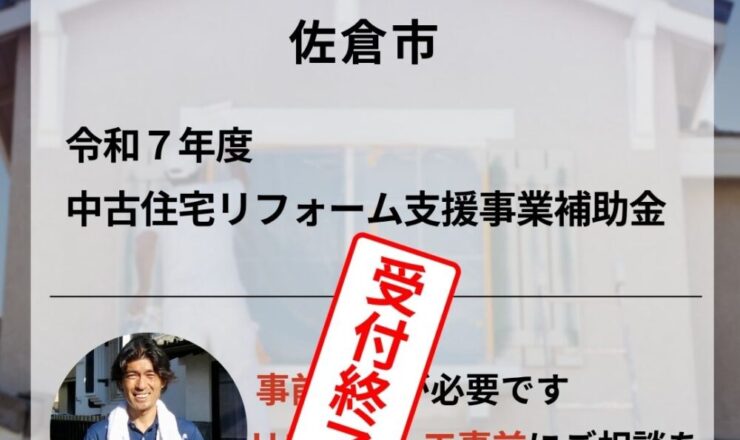 令和７年度佐倉市中古住宅支援事業補助金終了のお知らせ