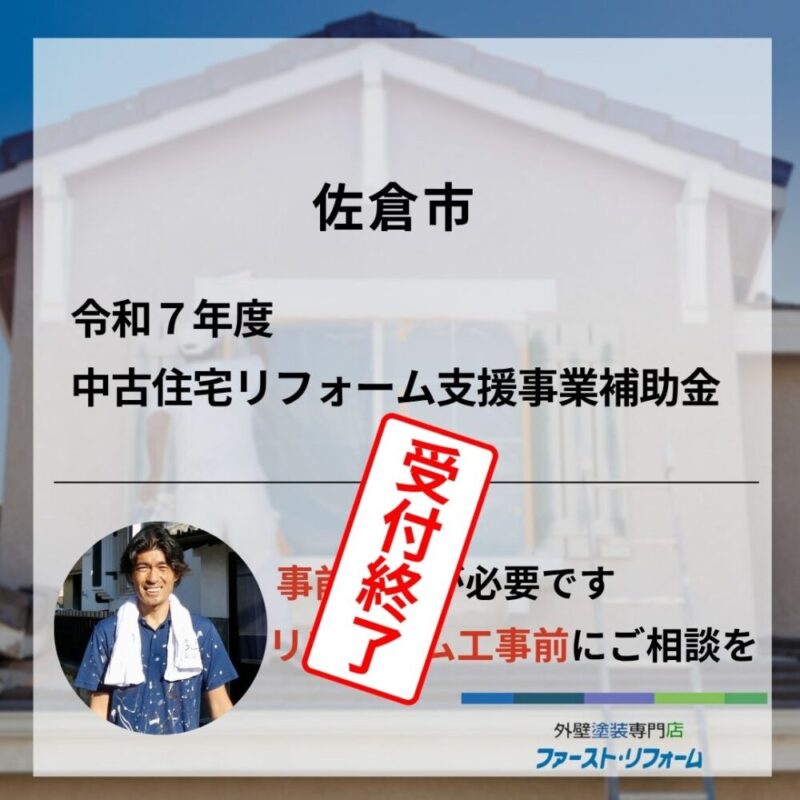 令和７年度佐倉市中古住宅支援事業補助金終了のお知らせ