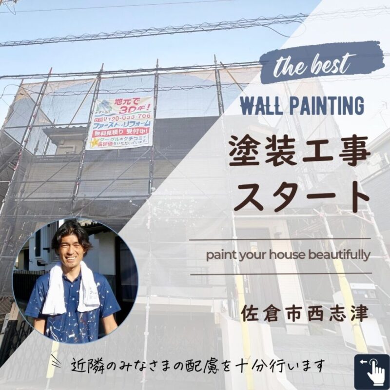 佐倉市西志津外壁塗装スタート、佐倉市中古住宅、補助金活用