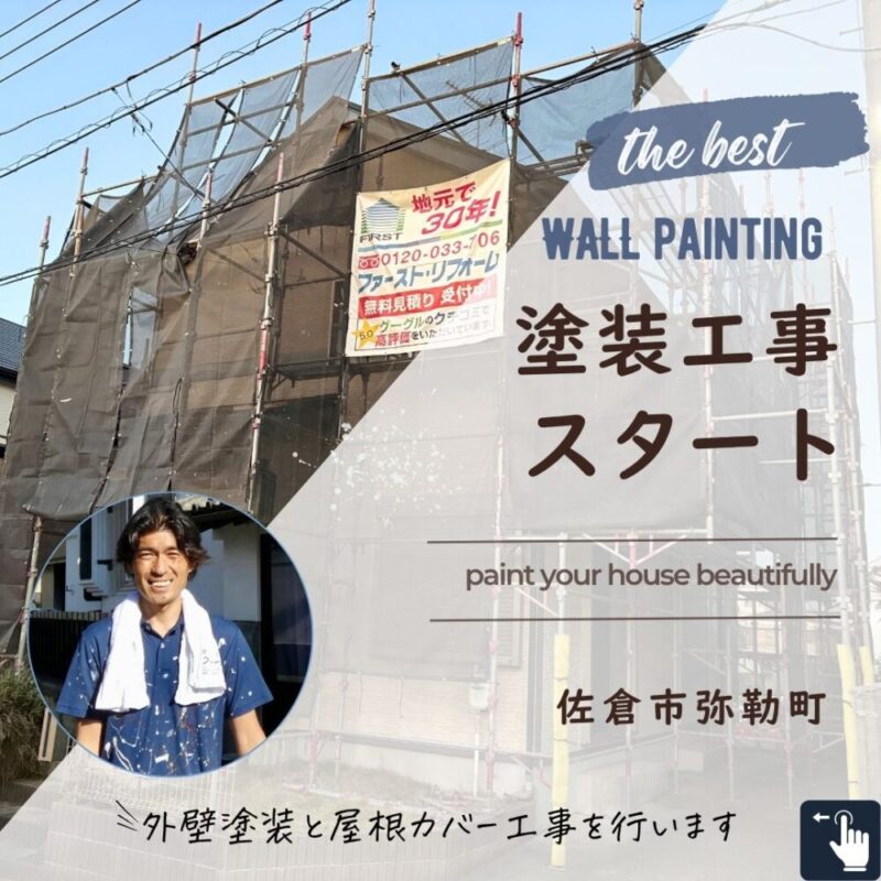 佐倉市弥勒町、外壁塗装、屋根カバー工事スタート