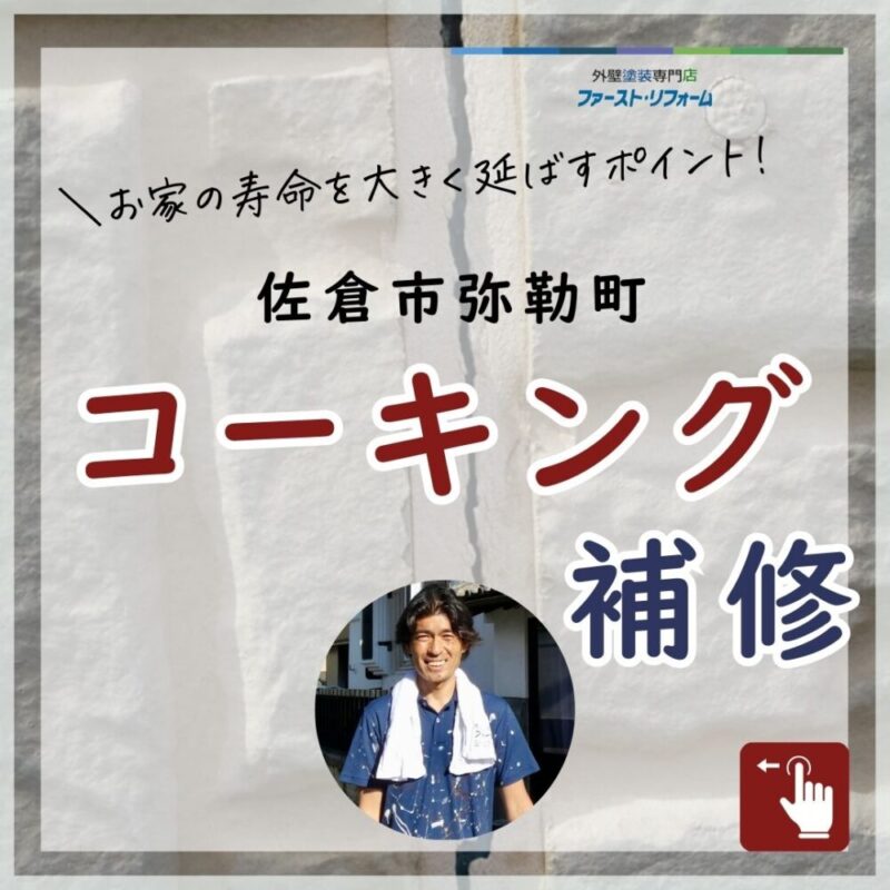 佐倉市弥勒町の外壁塗装、コーキング補修