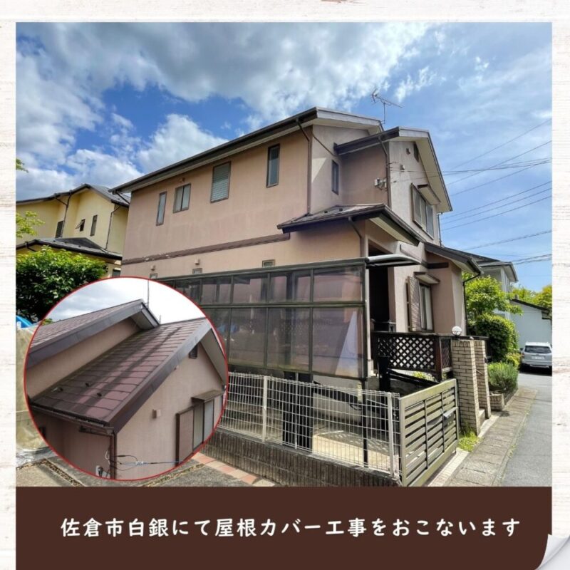 佐倉市白銀、屋根カバー工事、第一回、屋根カバー工法とは、施工事例