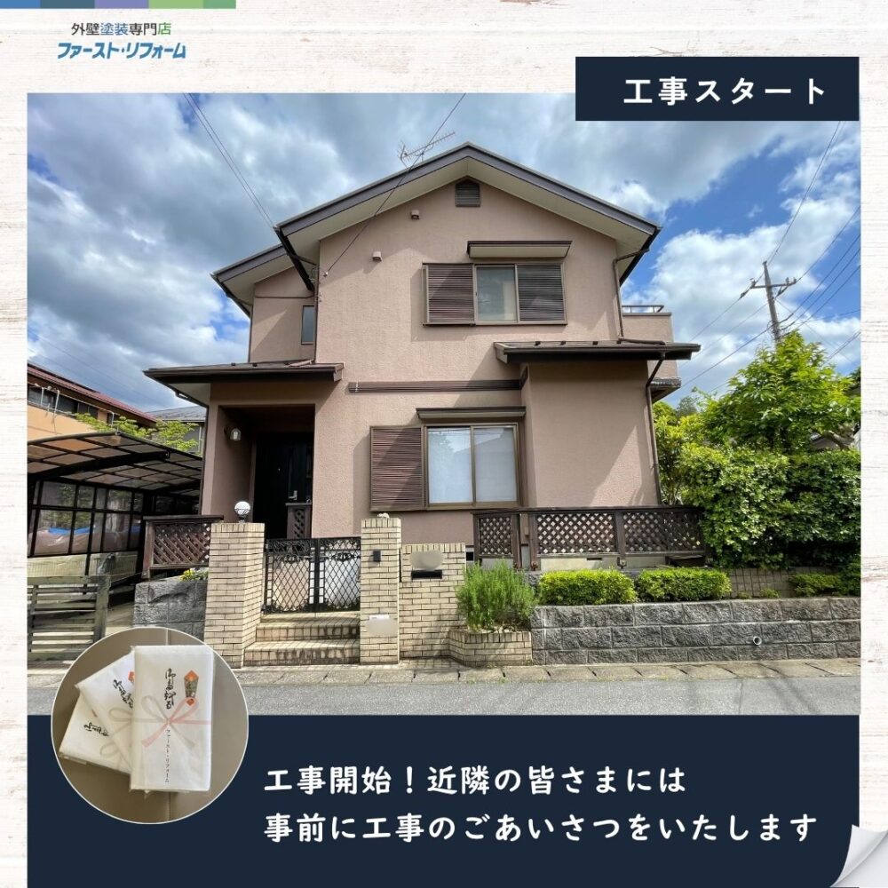 佐倉市白銀外壁塗装・屋根塗装スタート、近隣挨拶