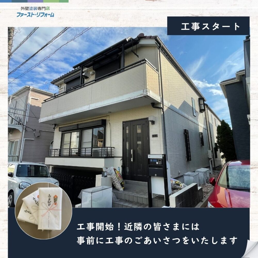 佐倉市西志津外壁塗装スタート、近隣挨拶