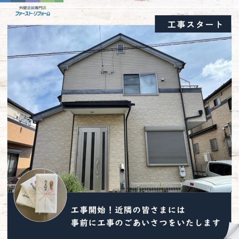佐倉市弥勒町、外壁塗装、屋根カバー工事スタート、近隣挨拶