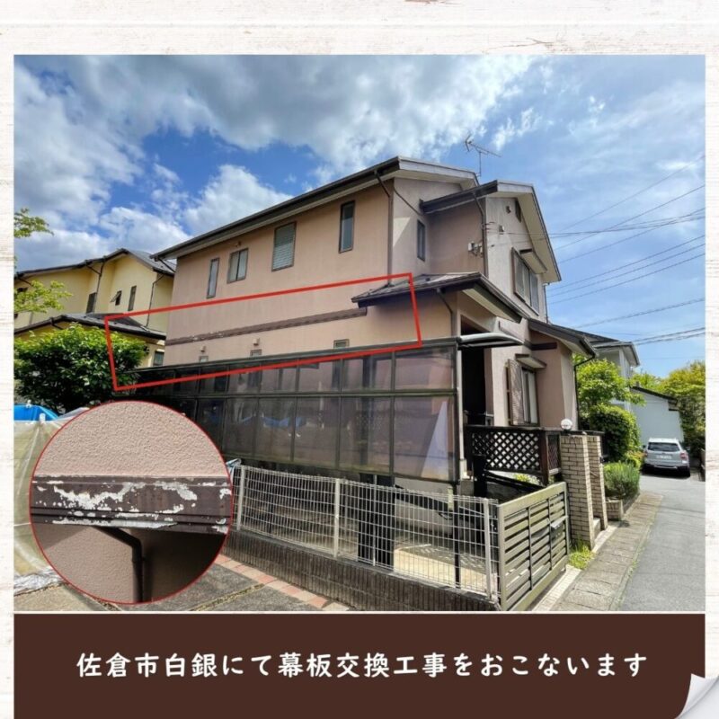 佐倉市白銀、幕板工事がはじまりました