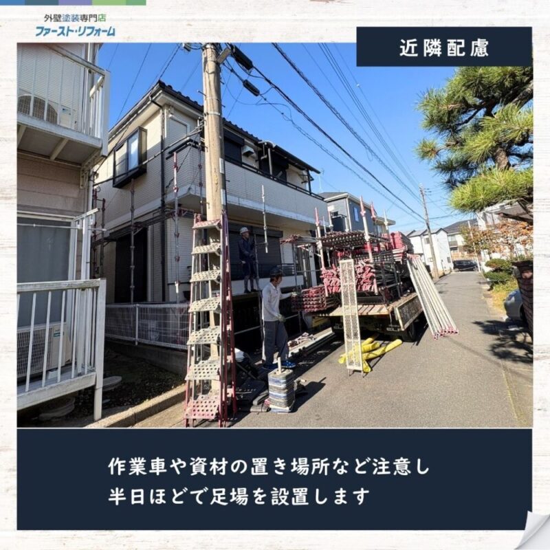 佐倉市西志津外壁塗装スタート、近隣に配慮、作業車駐車位置