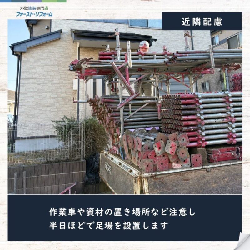 佐倉市弥勒町、外壁塗装、屋根カバー工事スタート、近隣配慮、作業車駐車注意