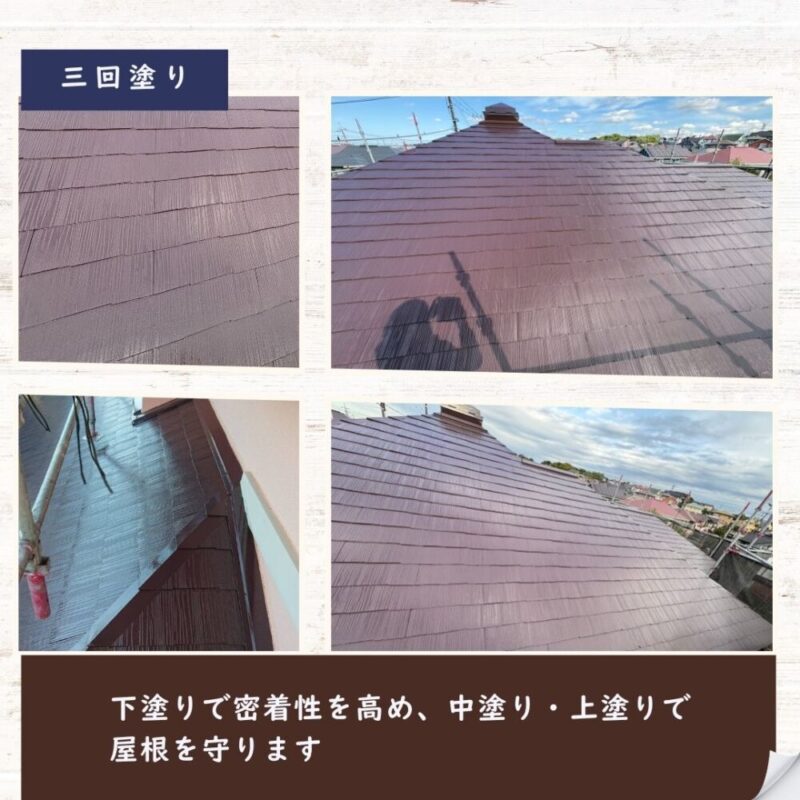 佐倉市染井野、屋根塗装、三回塗り
