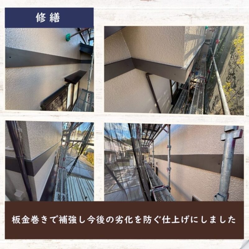 佐倉市白銀、幕板工事、幕板に板金巻きをします