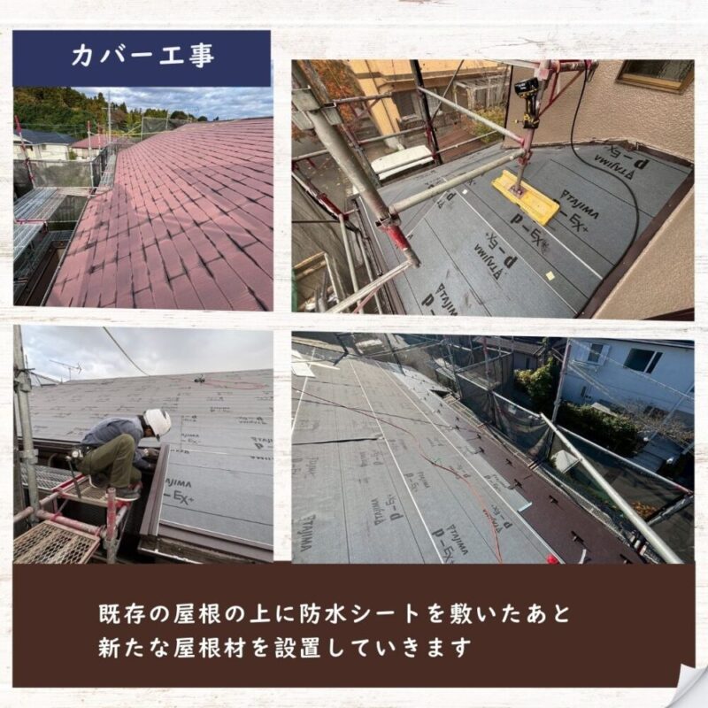 佐倉市白銀、屋根カバー工事、第一回、屋根カバー工法とは、カバー工事の様子