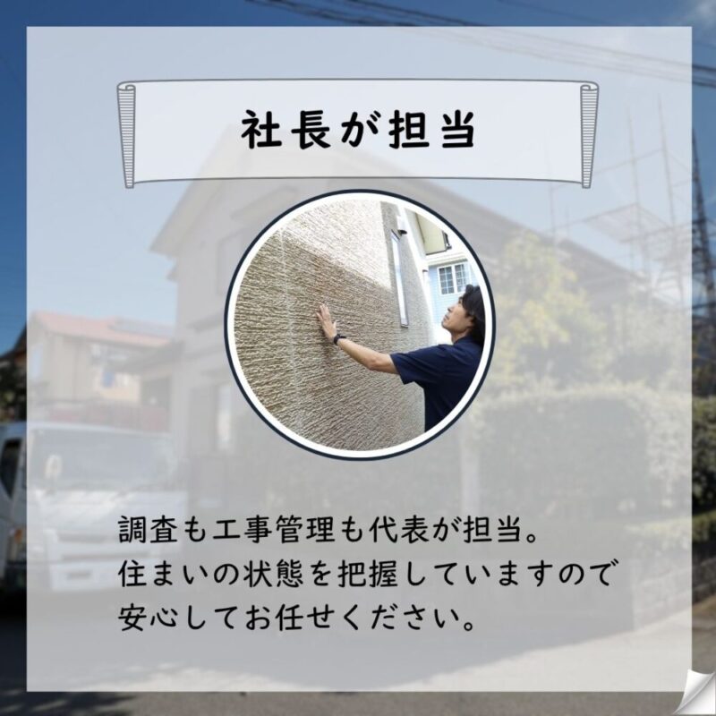 佐倉市白銀外壁塗装・屋根塗装スタート、社長一貫管理