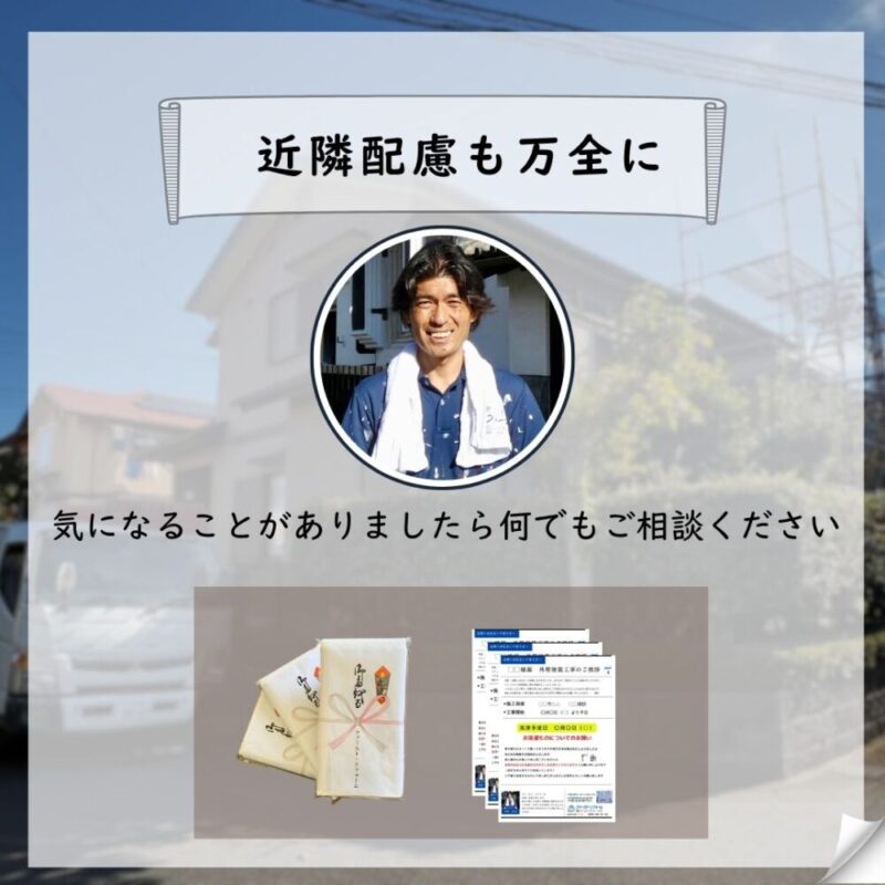 佐倉市白銀外壁塗装・屋根塗装スタート、近隣配慮