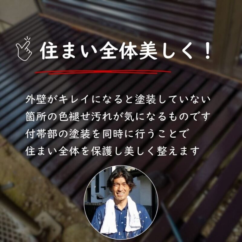 佐倉市白銀、外壁塗装、付帯部塗装の重要性