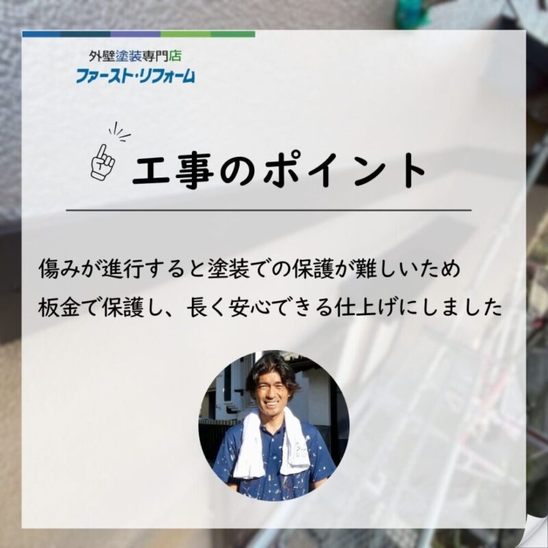 佐倉市白銀、幕板工事、工事のポイント