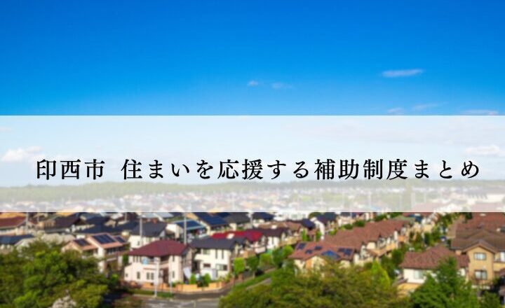 印西市リフォーム補助金まとめ