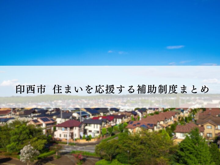 印西市リフォーム補助金まとめ