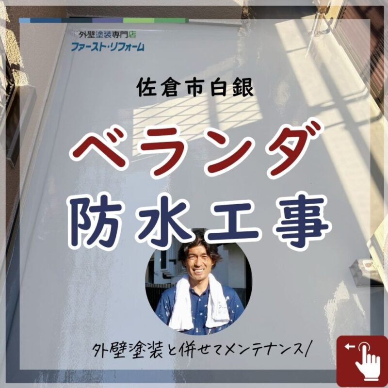 佐倉市白銀、ベランダ防水工事