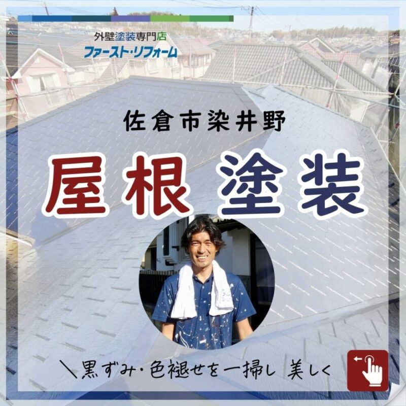 佐倉市染井野屋根塗装