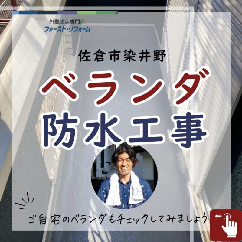 佐倉市染井野ベランダ防水工事