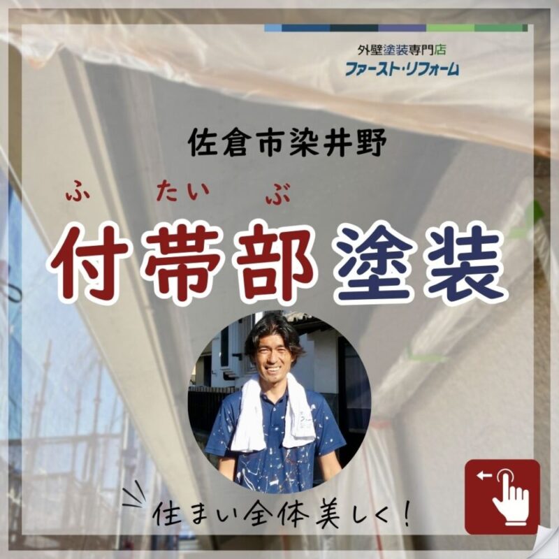 佐倉市染井野外壁塗装、付帯部の塗装
