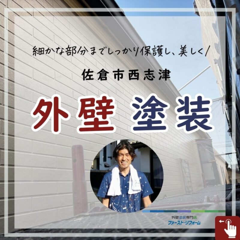 佐倉市西志津外壁塗装