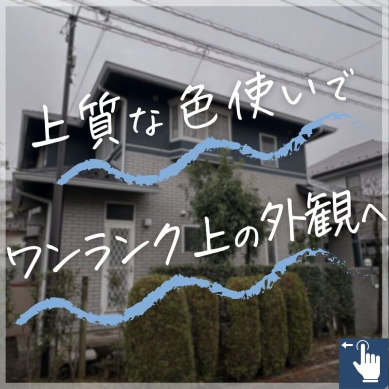 佐倉市染井野外壁塗装、屋根塗装、ベランダ防水工事、完了しました