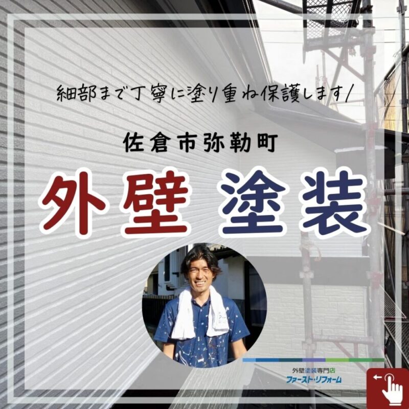 佐倉市弥勒町、外壁塗装