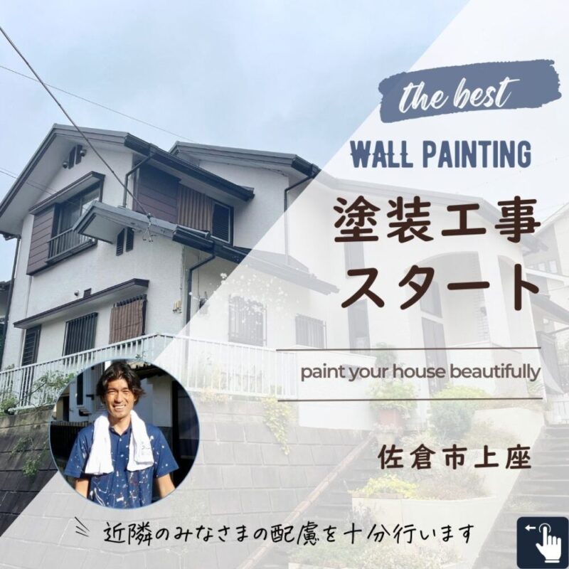 佐倉市上座、外壁塗装スタート