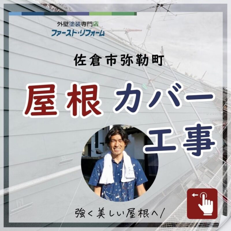 佐倉市弥勒町屋根カバー工事