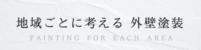 地域別、外壁塗装案内