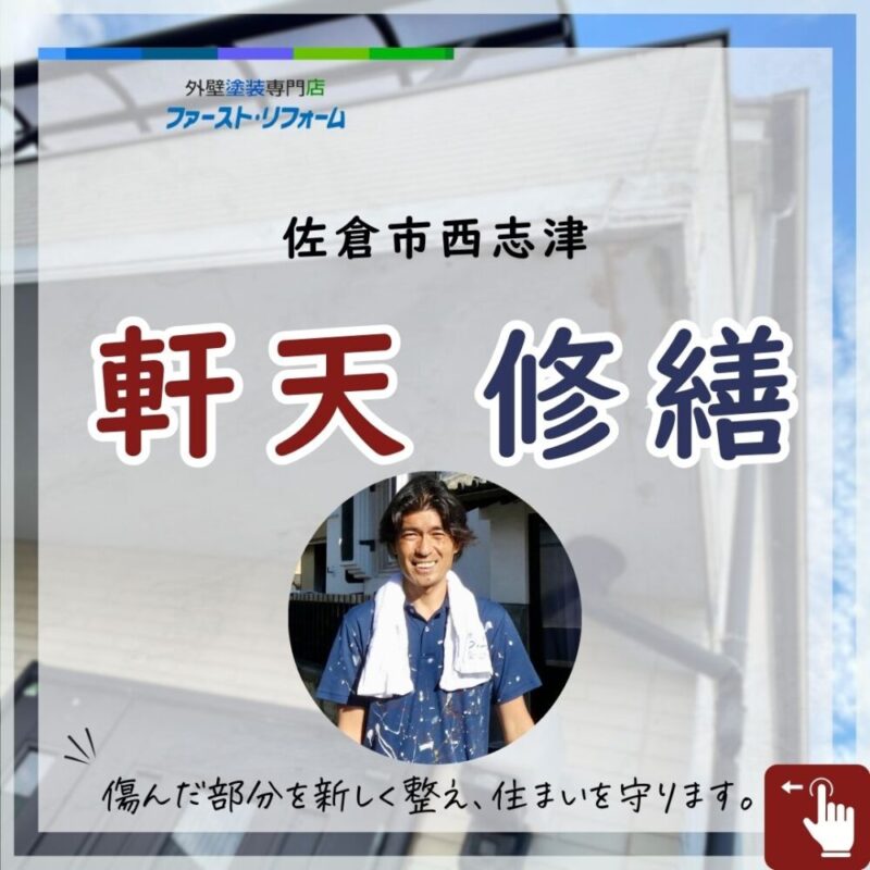 佐倉市西志津、軒天の張替え、ベランダ下