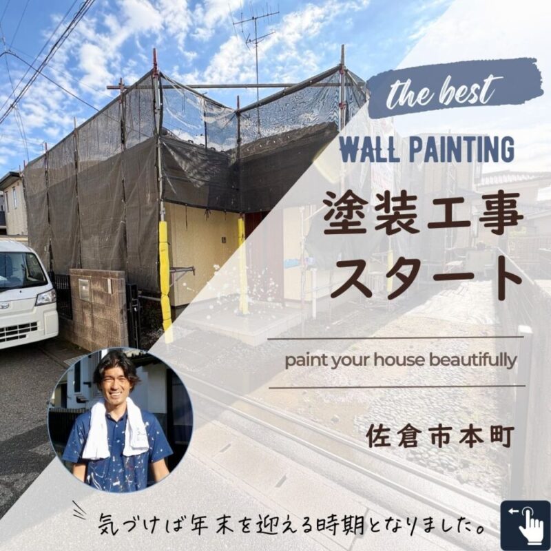 佐倉市本町、外壁塗装スタート