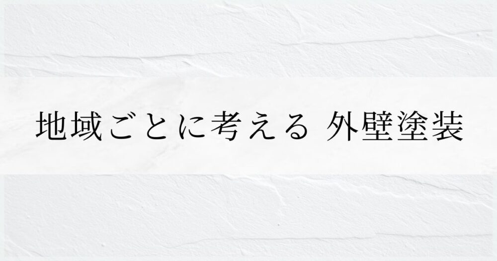 佐倉市外壁塗装、地域別