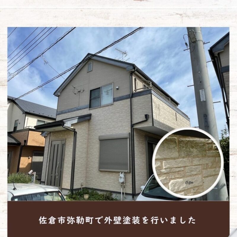 佐倉市弥勒町、外壁塗装、進行中です