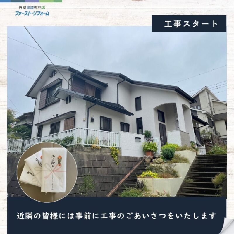 佐倉市上座、外壁塗装スタート、事前に近隣挨拶