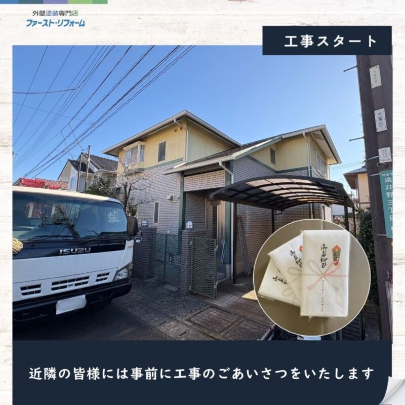佐倉市染井野外壁塗装スタート、近隣挨拶