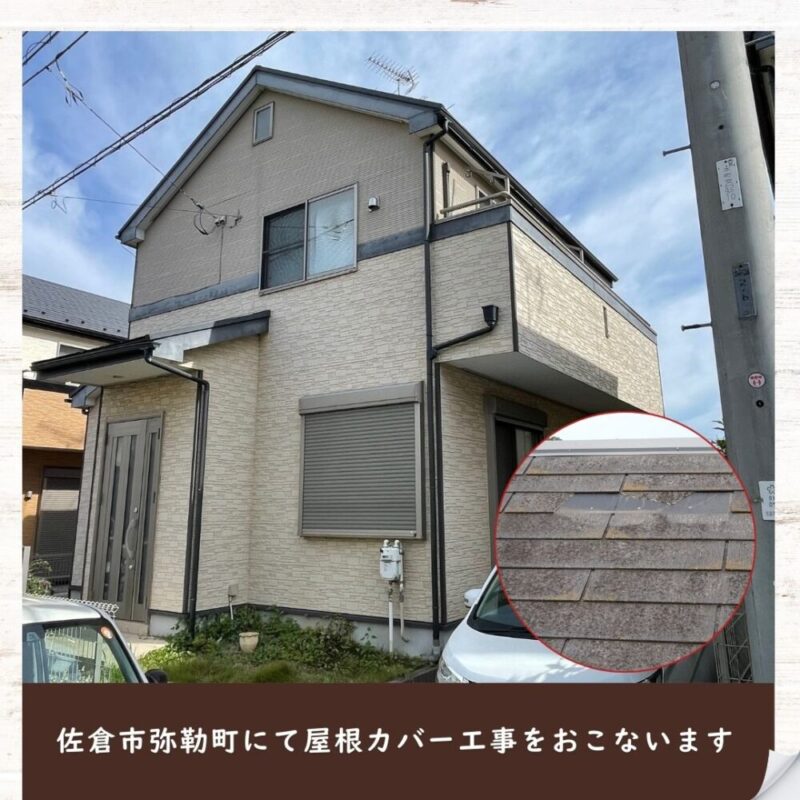 佐倉市弥勒町屋根カバー工事、屋根の重ね張り