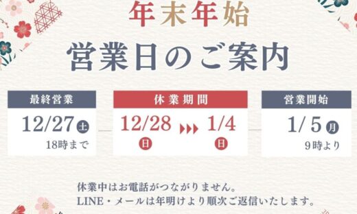 佐倉市外壁塗装ファーストリフォーム、年末年始営業のお知らせ　