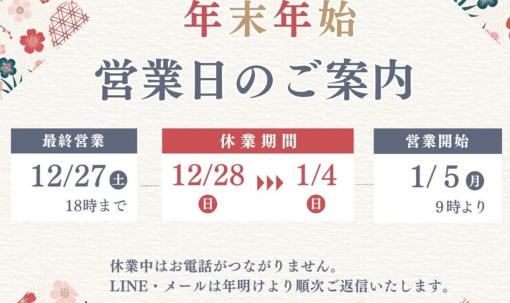 佐倉市外壁塗装ファーストリフォーム、年末年始営業のお知らせ　