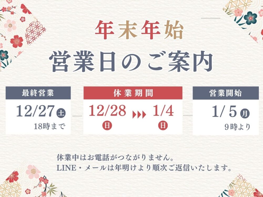 佐倉市外壁塗装ファーストリフォーム、年末年始営業のお知らせ　