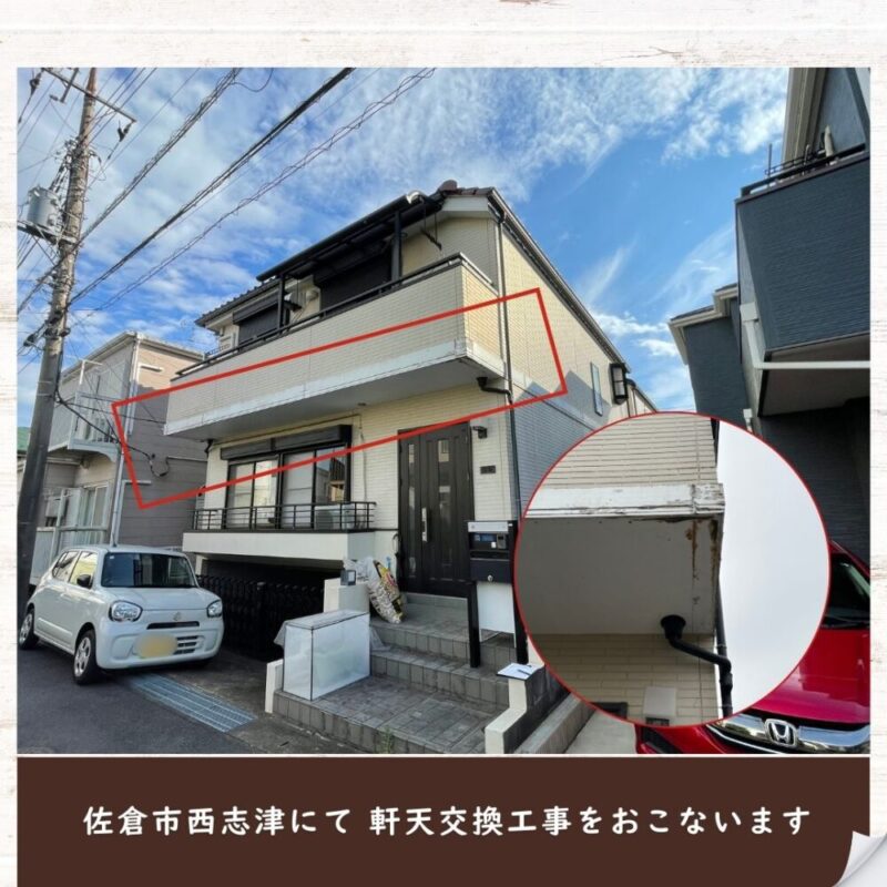 佐倉市西志津、外壁塗装、軒天の張替え
