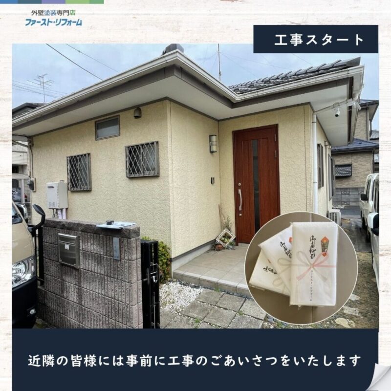 佐倉市本町、外壁塗装スタート、事前の近隣挨拶