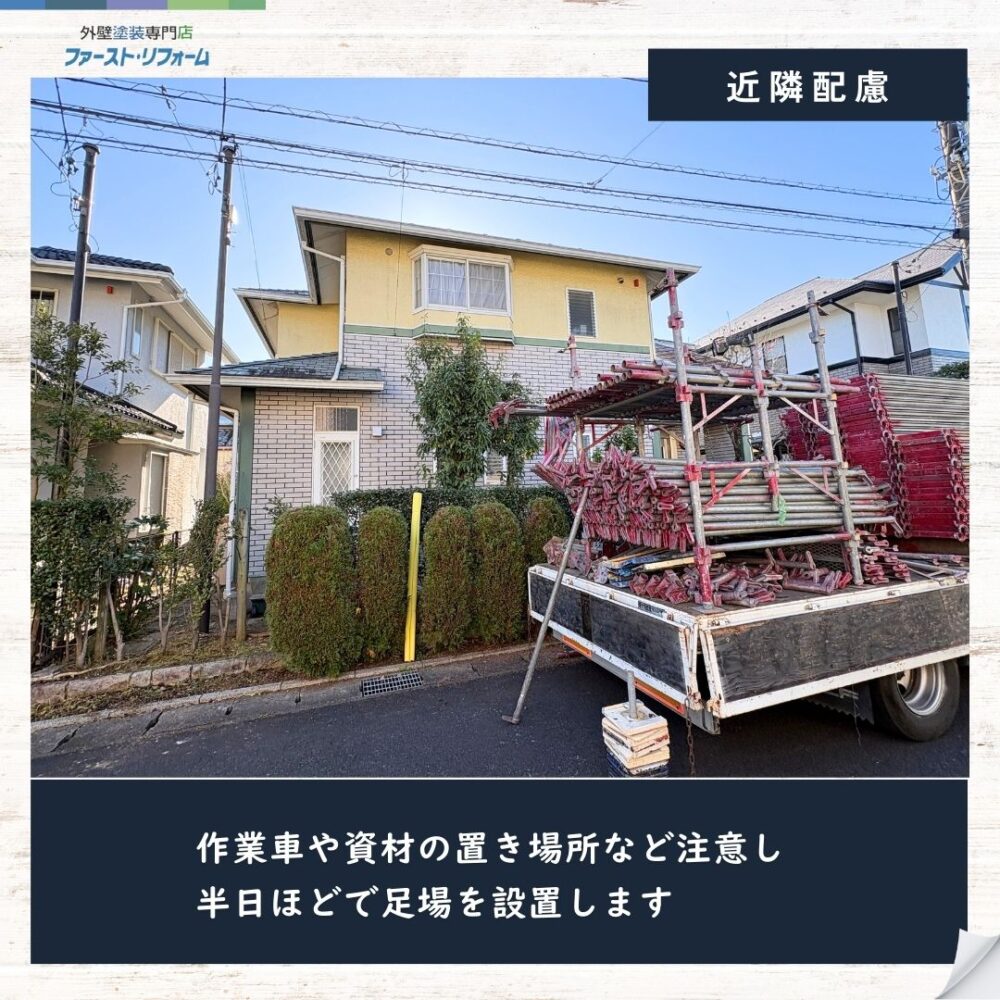 佐倉市染井野外壁塗装スタート、作業車駐車場所注意