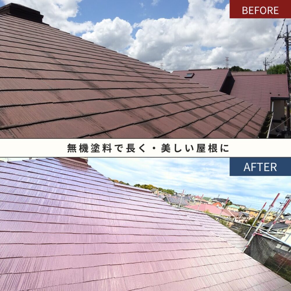 佐倉市染井野屋根塗装、完成ビフォーアフター、無機塗料